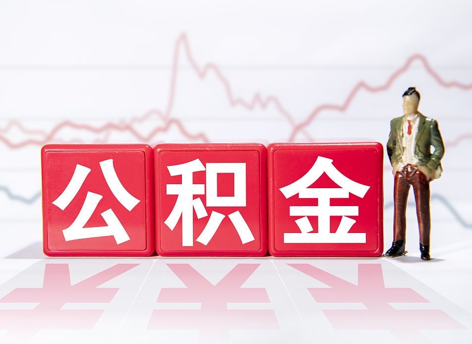 安丘两年的住房公积金能取多少钱（2年公积金能取多少）