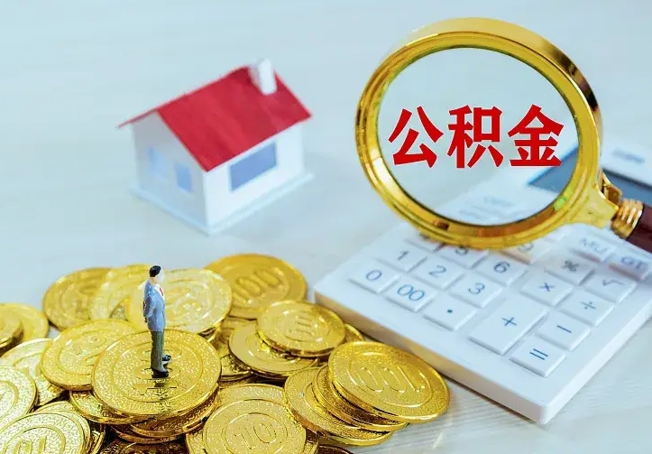 安丘住房公积金多少可以取出来（公积金多少能提取出来）